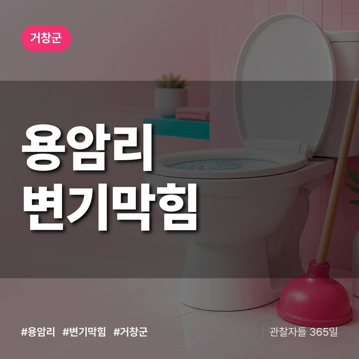 경남 거창군 용암리 변기막힘 배너