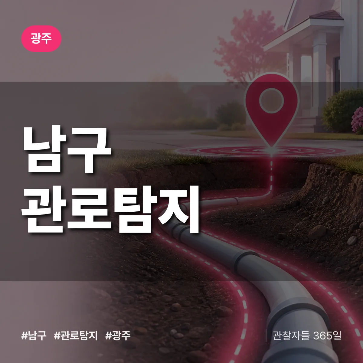 광주 남구 관로탐지 상담 배너