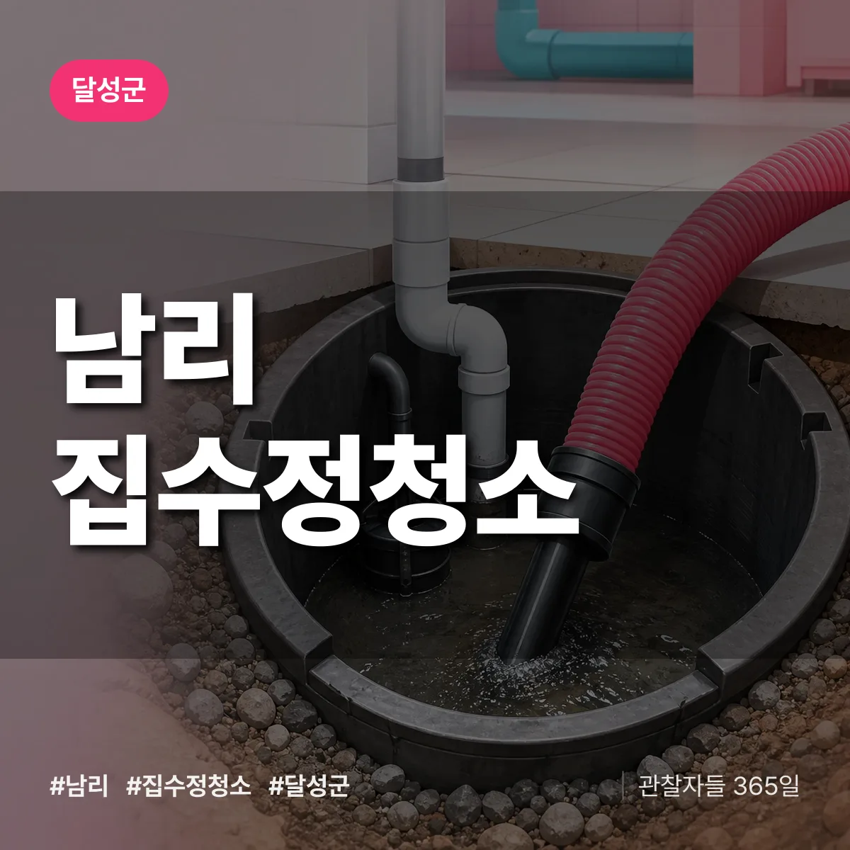 남리 집수정청소 배너
