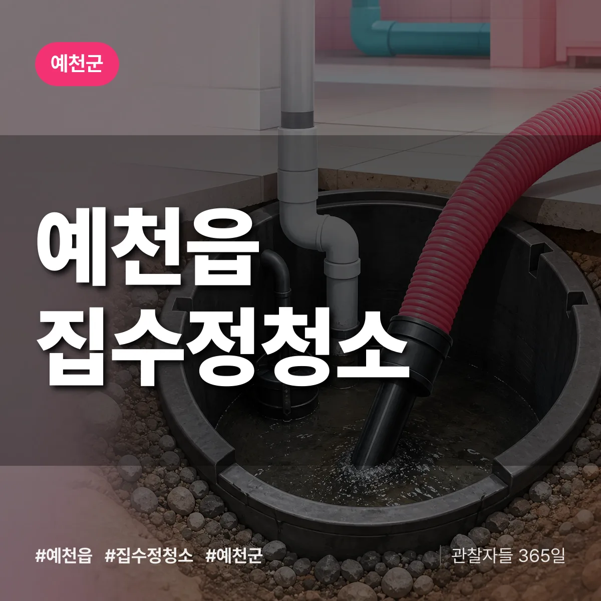 예천읍 집수정청소 배너