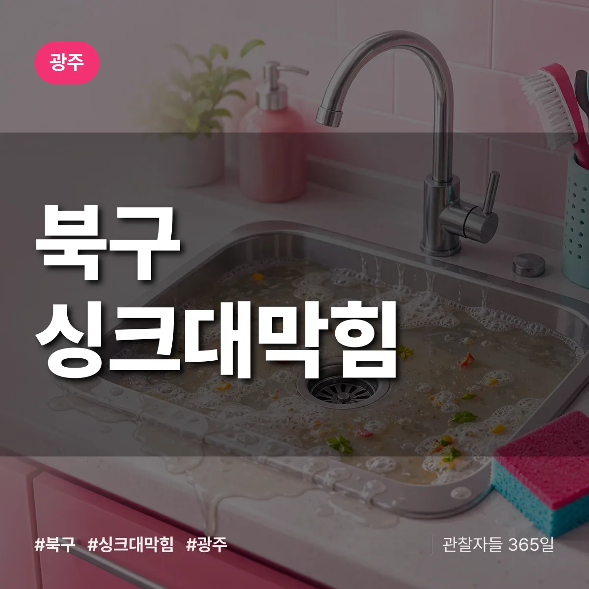 광주 북구 싱크대막힘 상담 배너