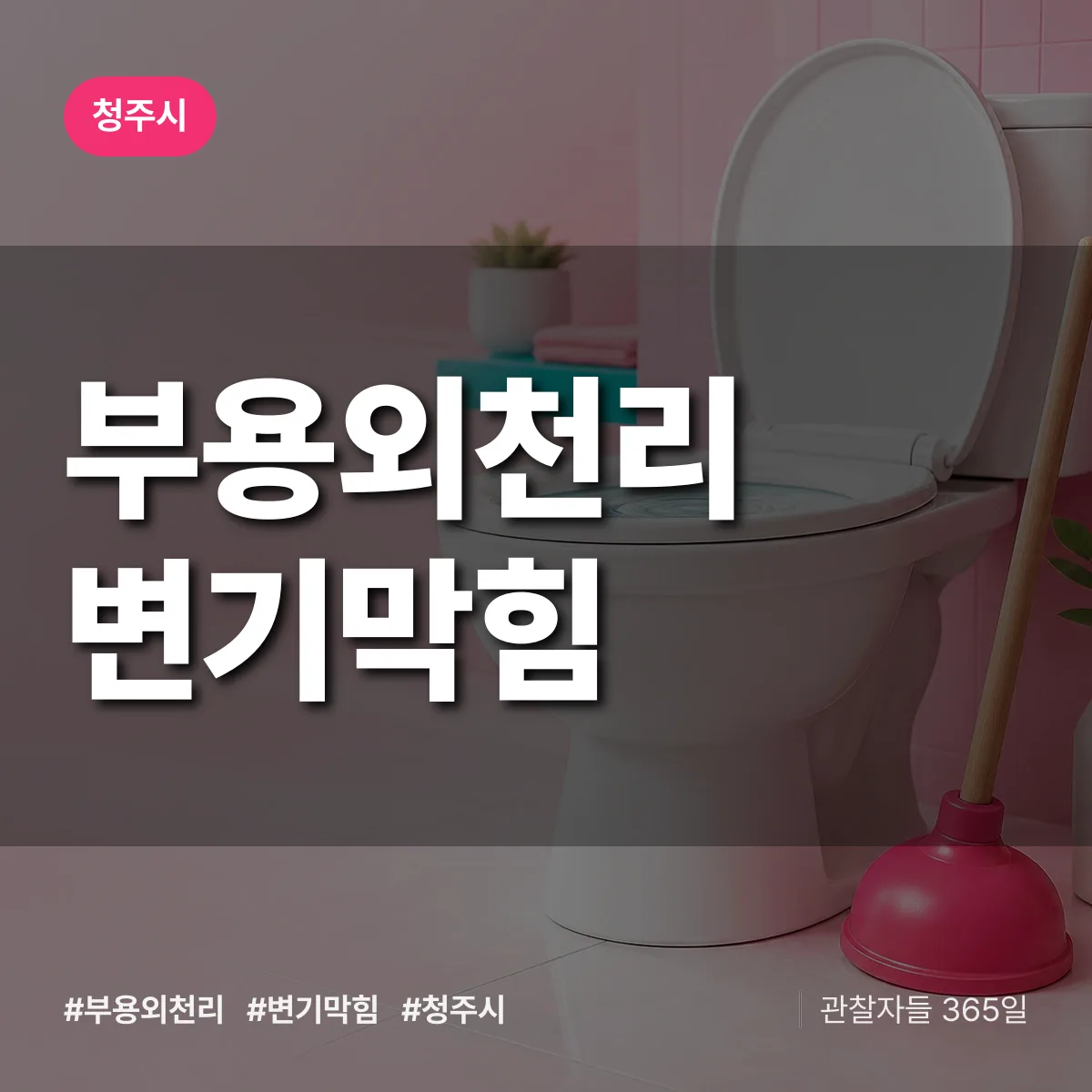 부용외천리 변기막힘 배너