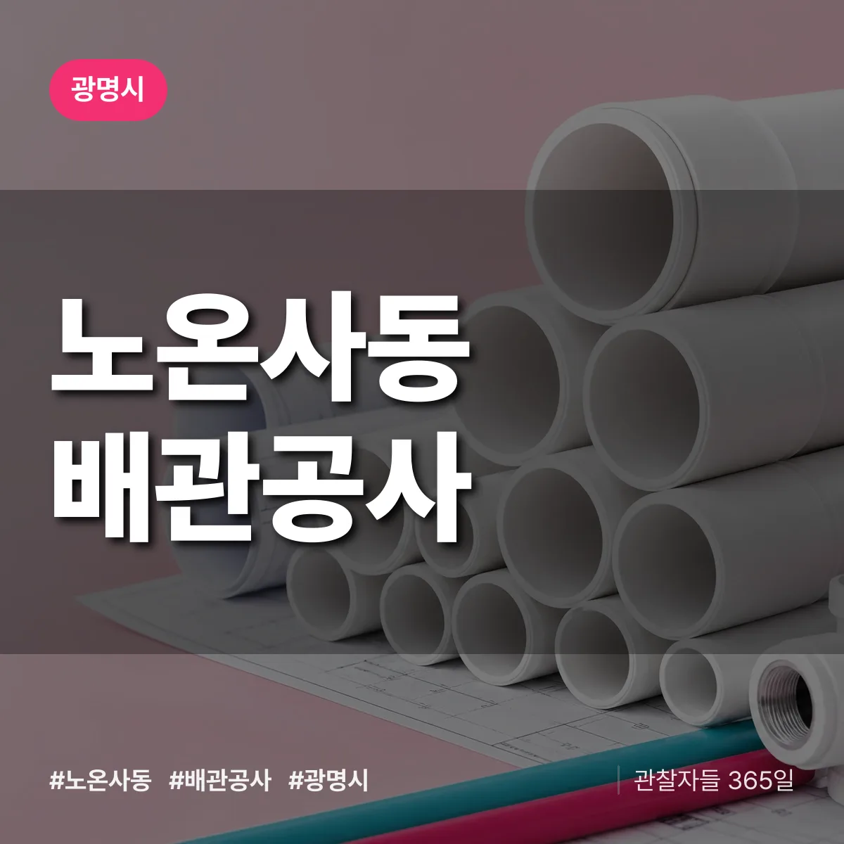 광명시 노온사동 배관공사 상담 배너