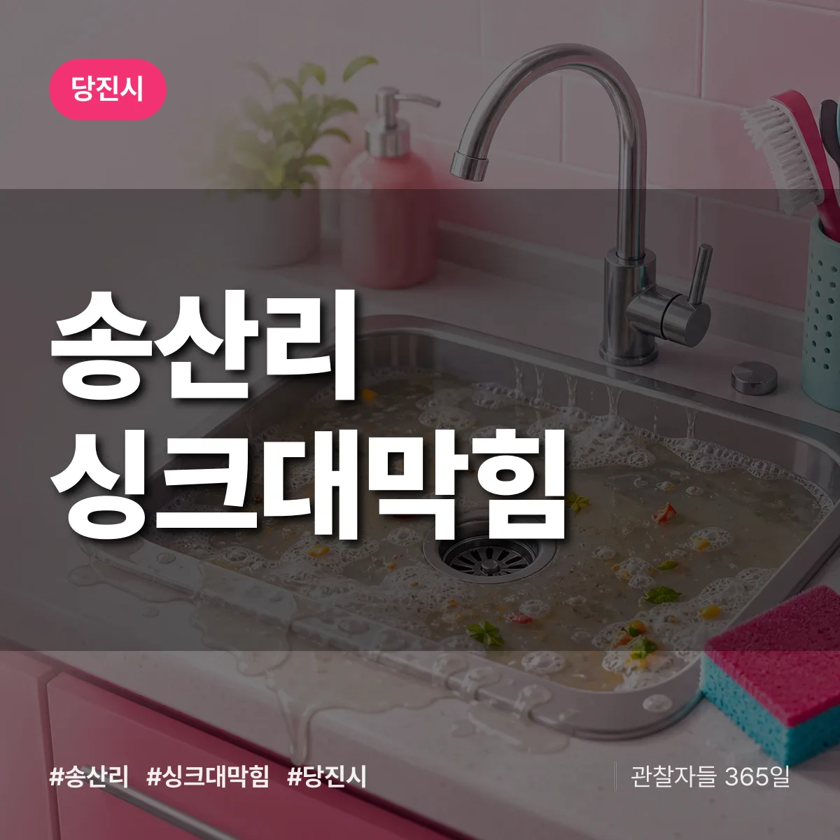충남 당진시 송산리 싱크대막힘 배너