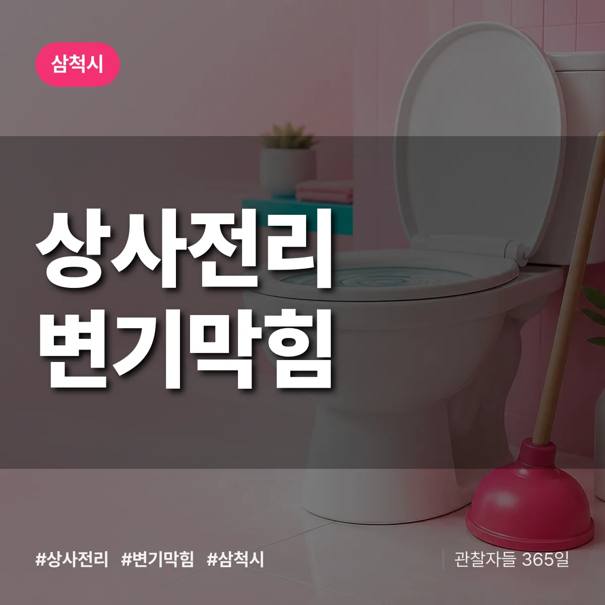 상사전리 변기막힘 배너