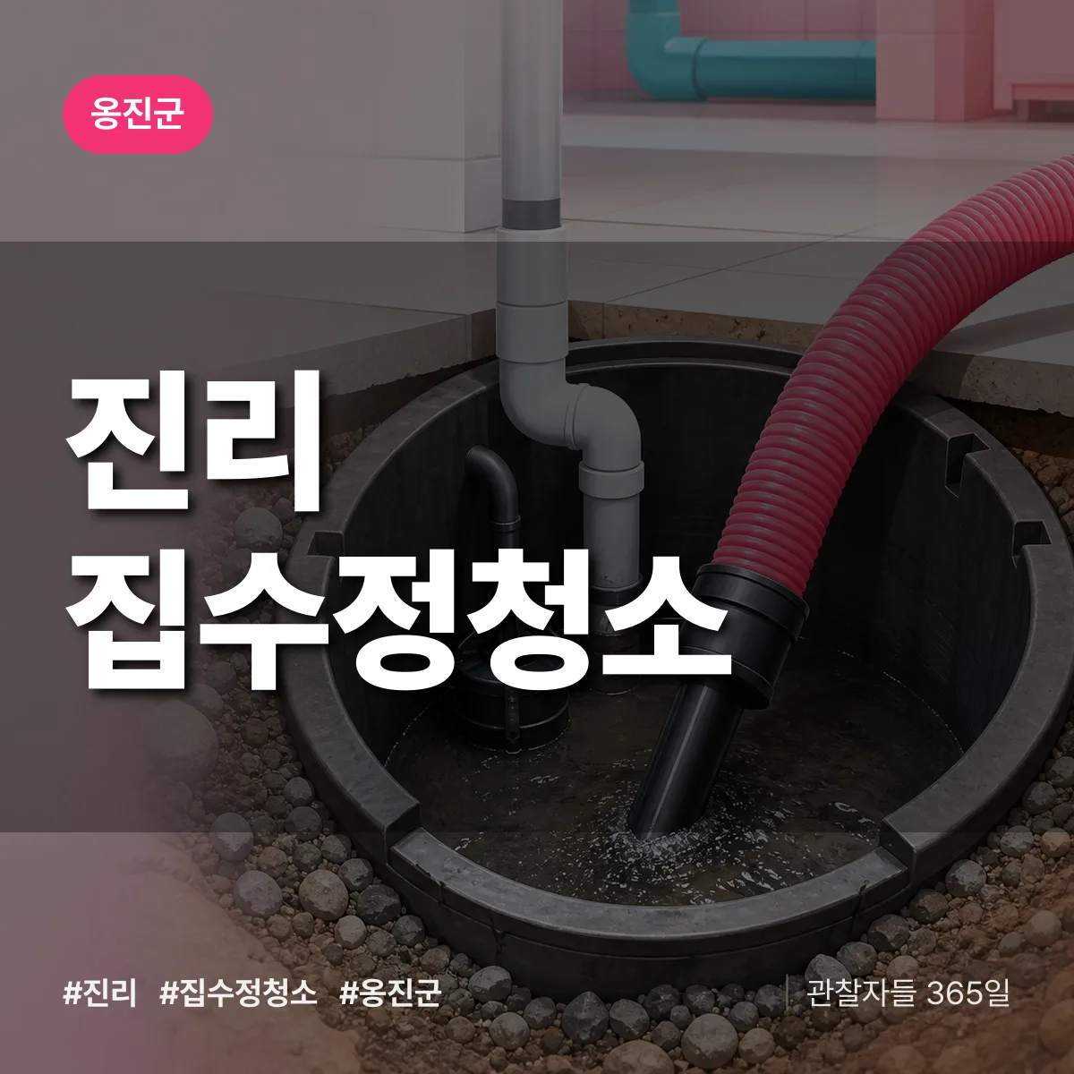 진리 집수정청소 배너