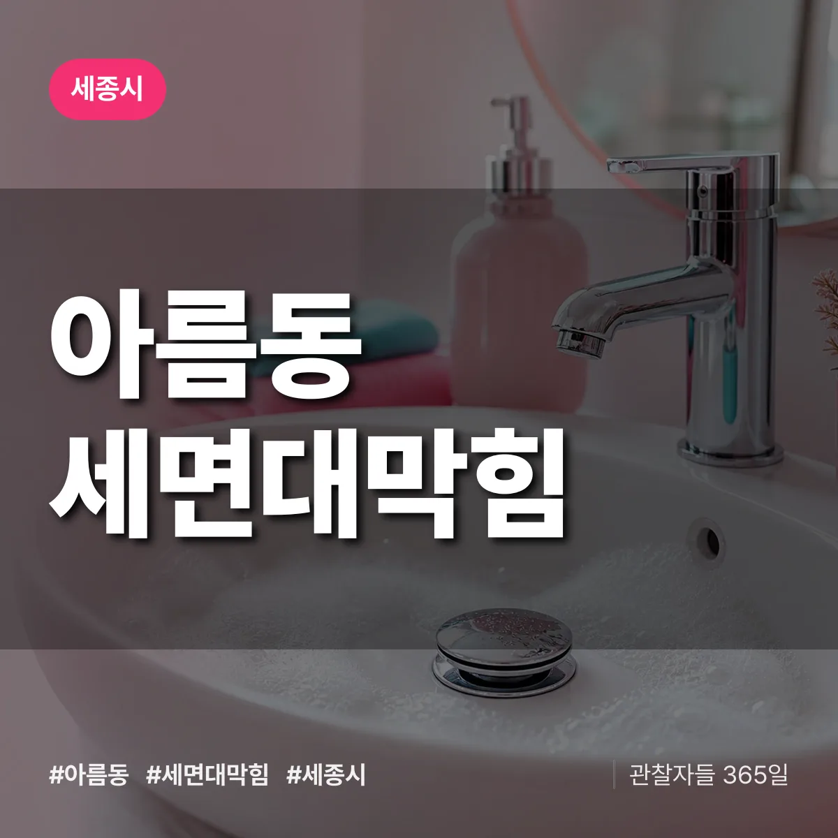 아름동 세면대막힘 배너