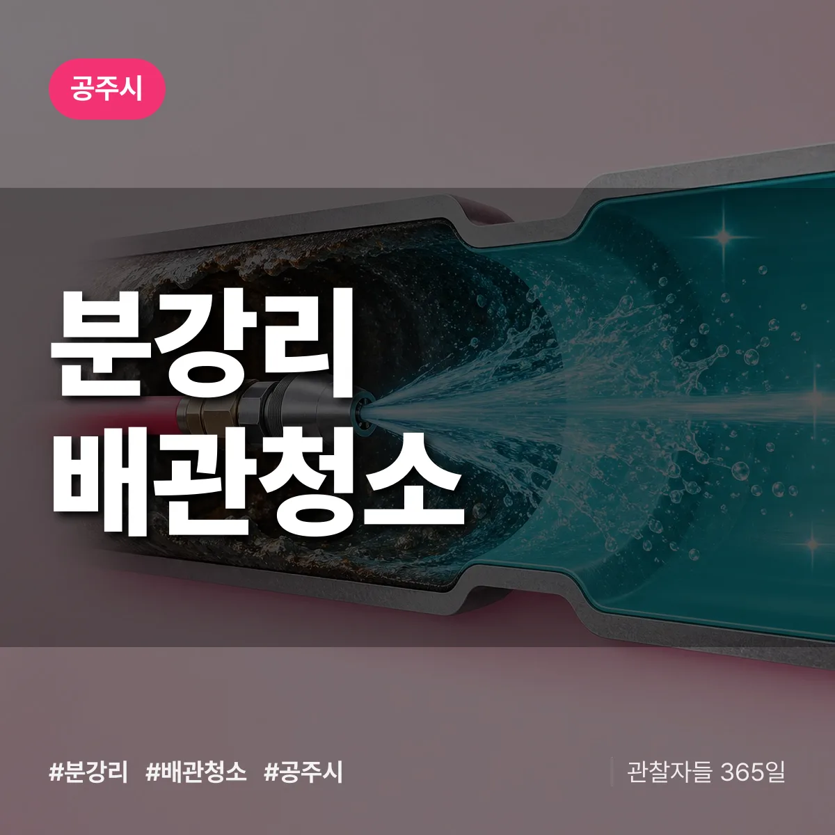 공주시 분강리 배관청소 상담 배너