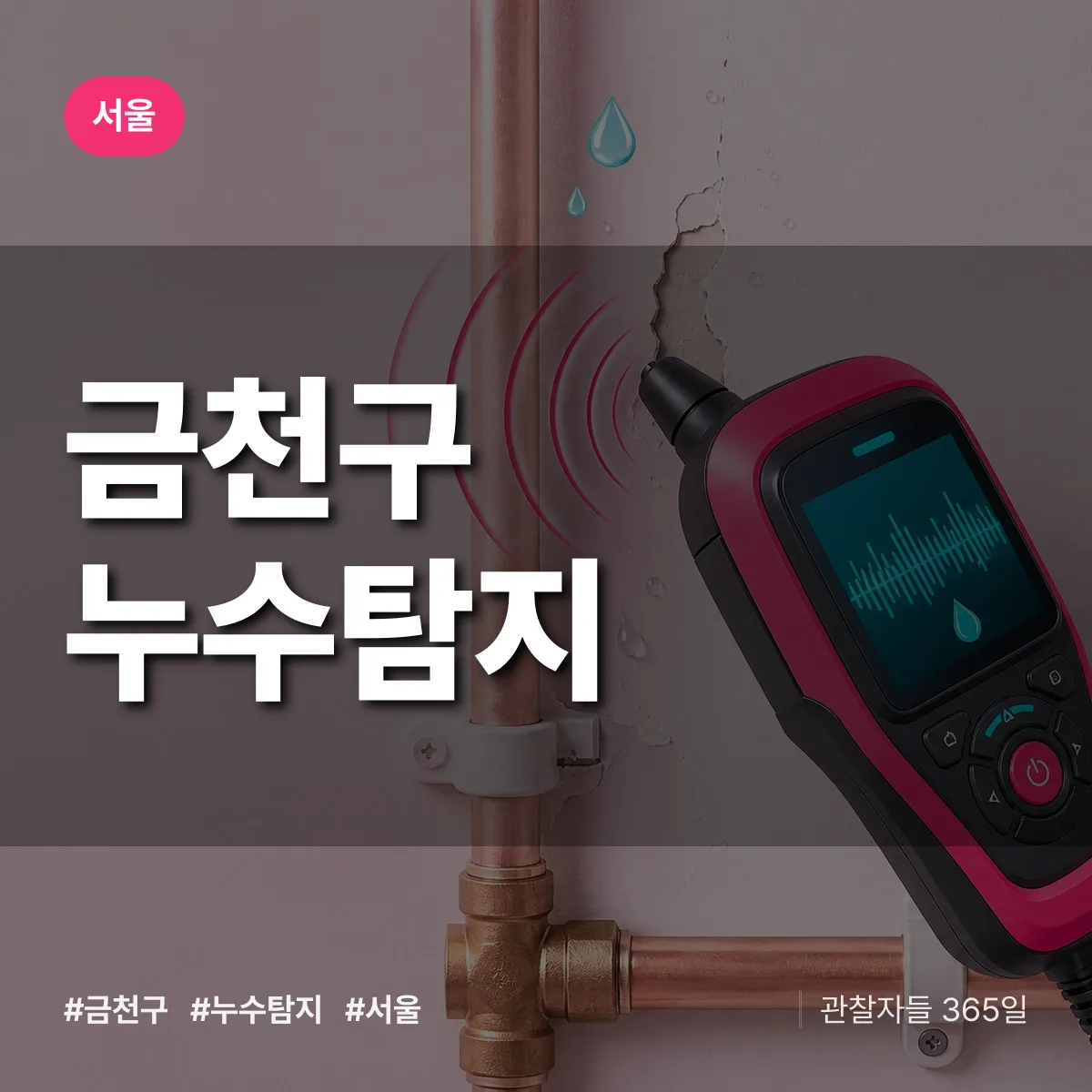 서울 금천구 누수탐지 상담 배너