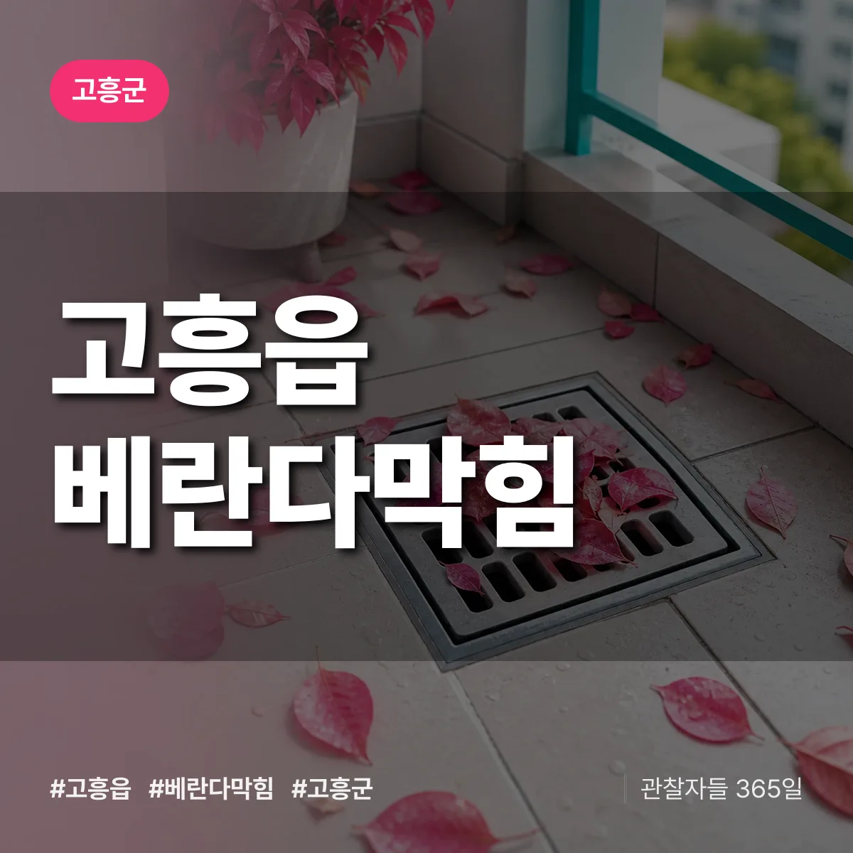 고흥읍 베란다막힘 배너