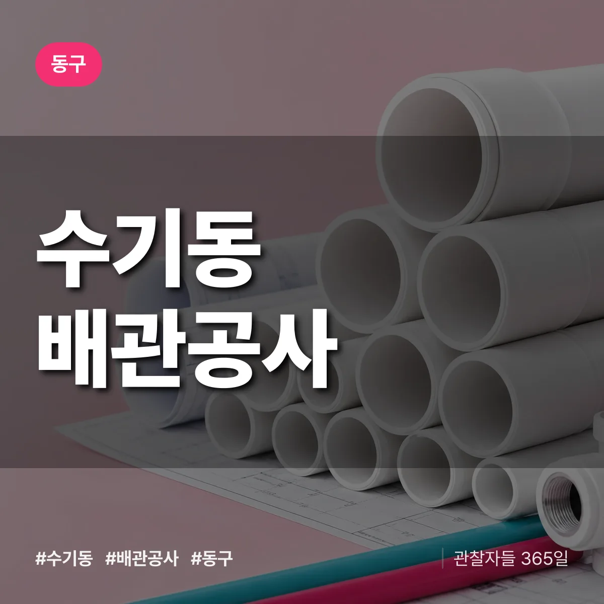 동구 수기동 배관공사 상담 배너