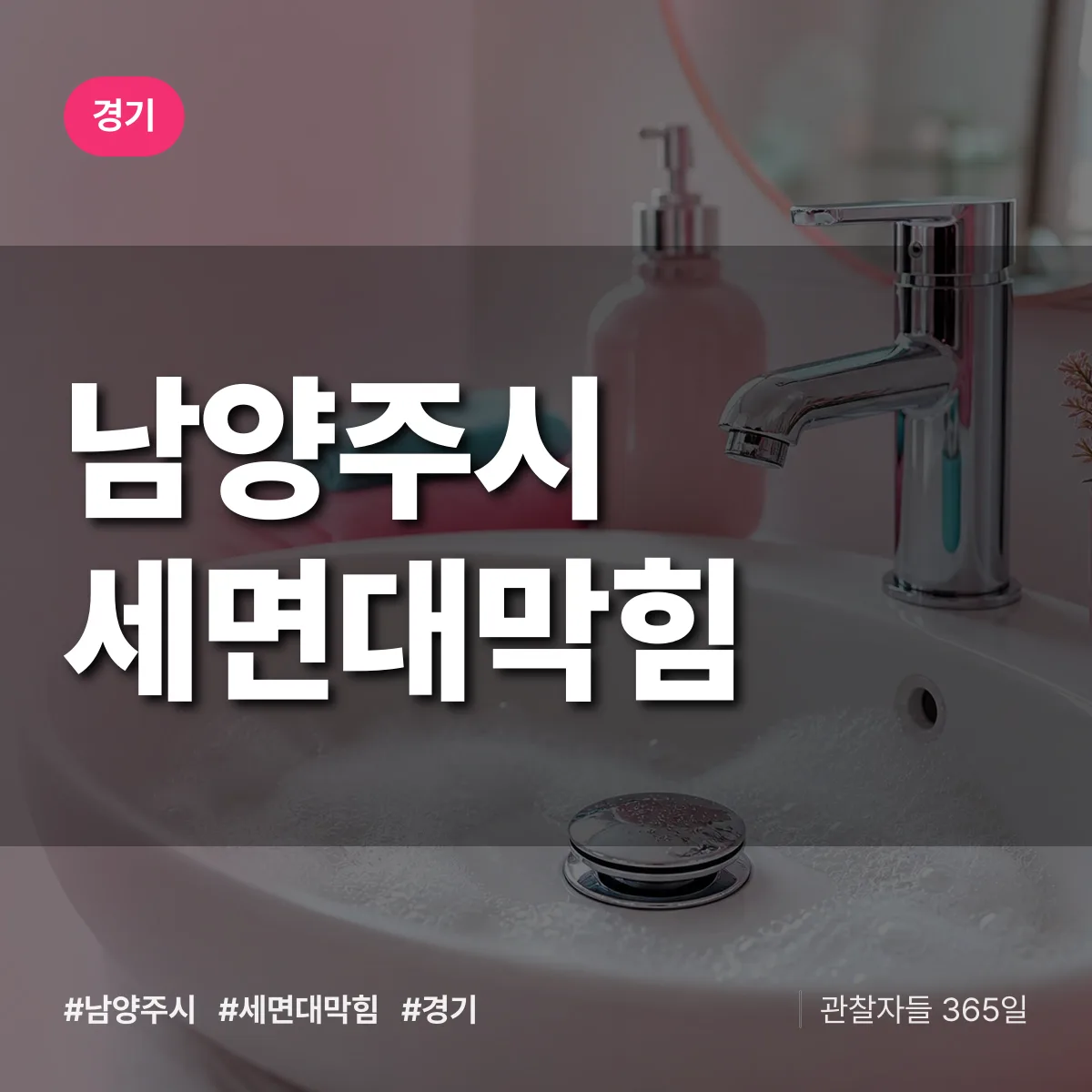 경기 남양주시 세면대막힘 상담 배너