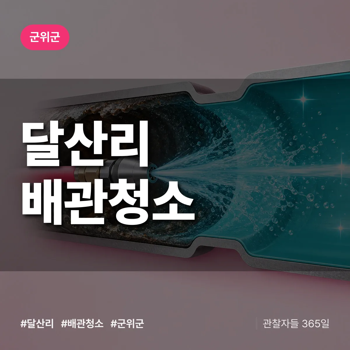 군위군 달산리 배관청소 상담 배너