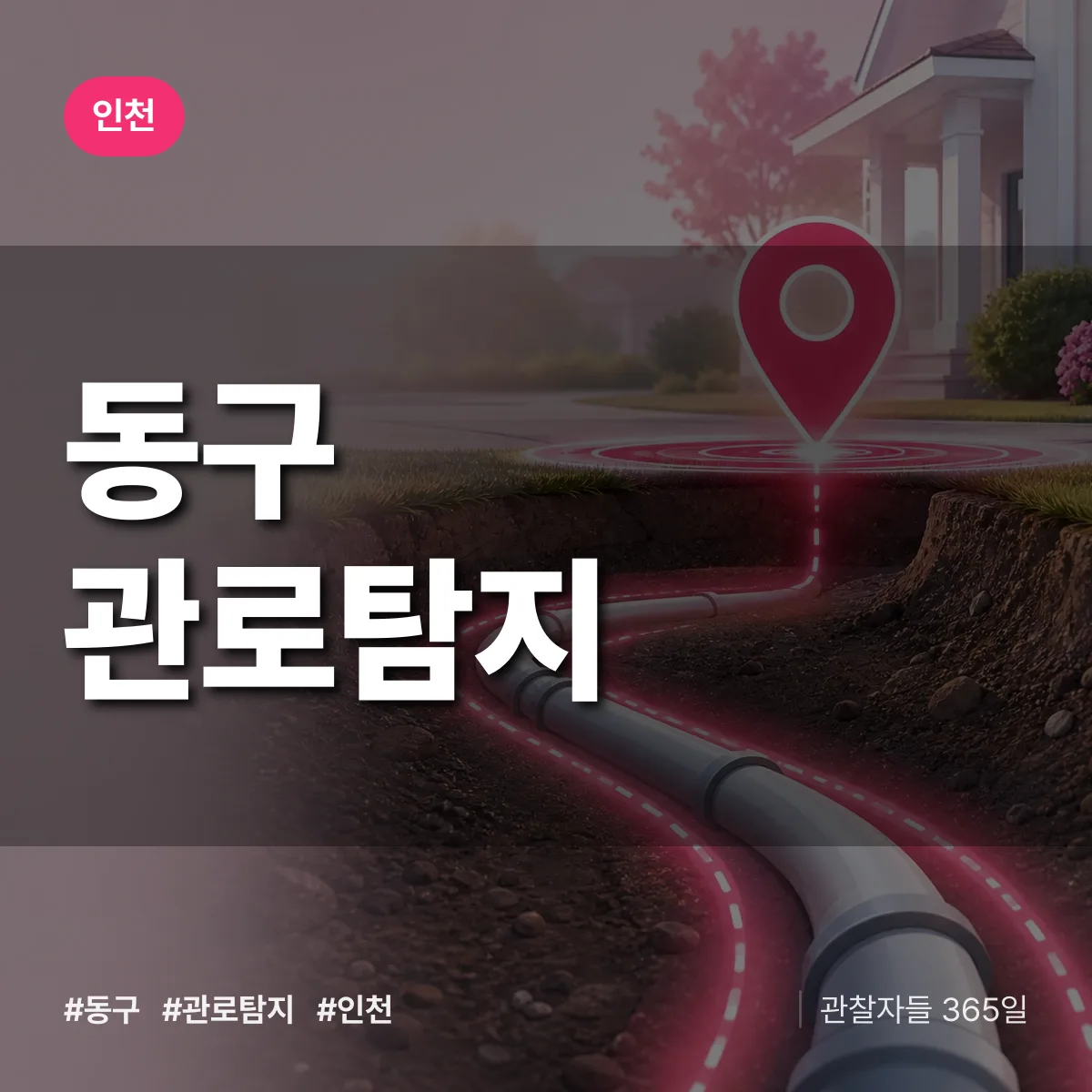 인천 동구 관로탐지 상담 배너