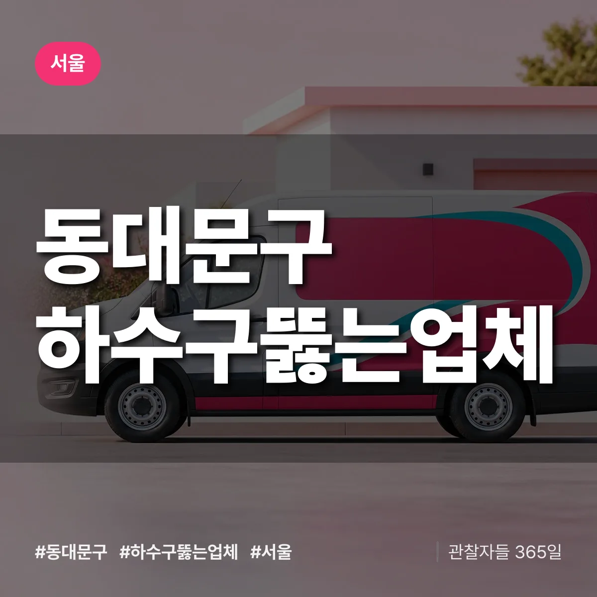 서울 동대문구 하수구뚫는업체 배너