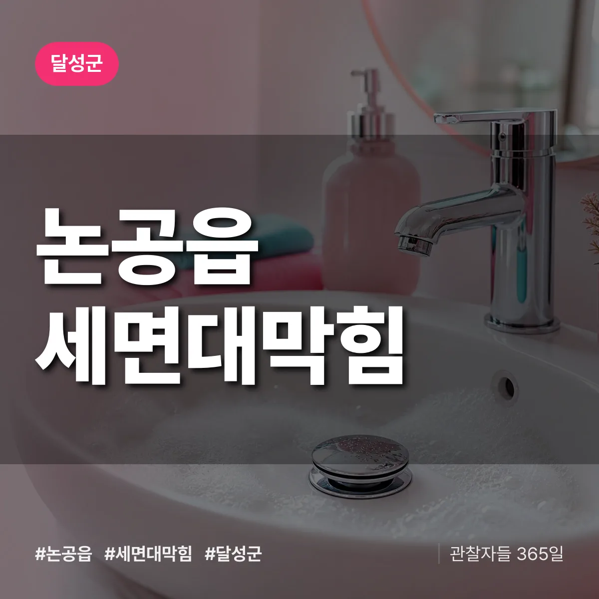 달성군 논공읍 세면대막힘 상담 배너