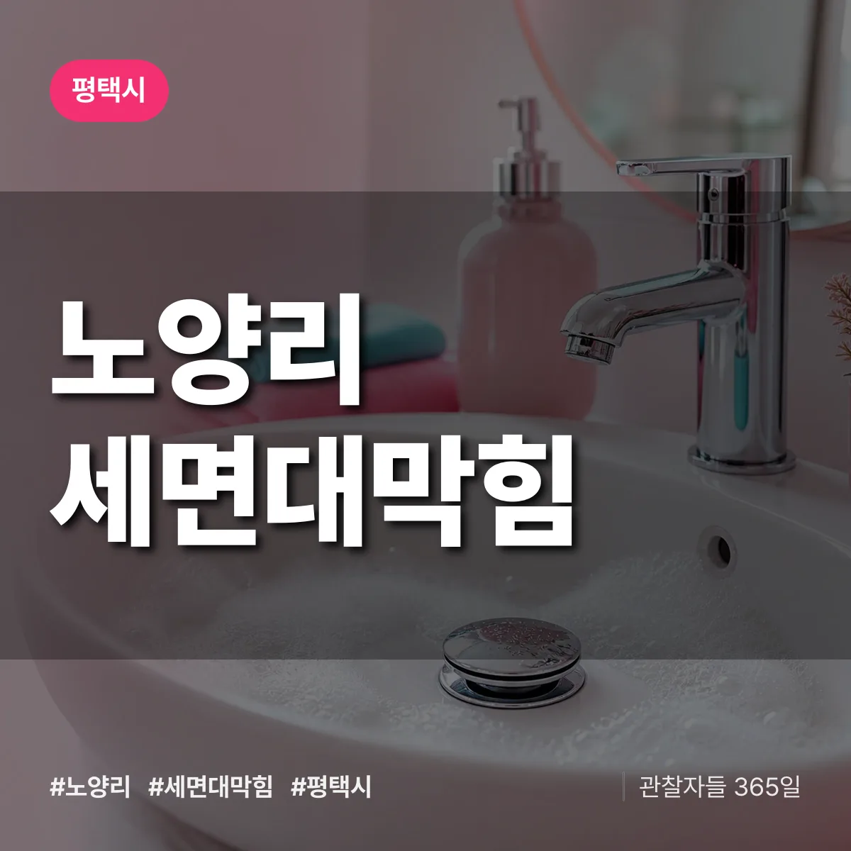 노양리 세면대막힘 배너