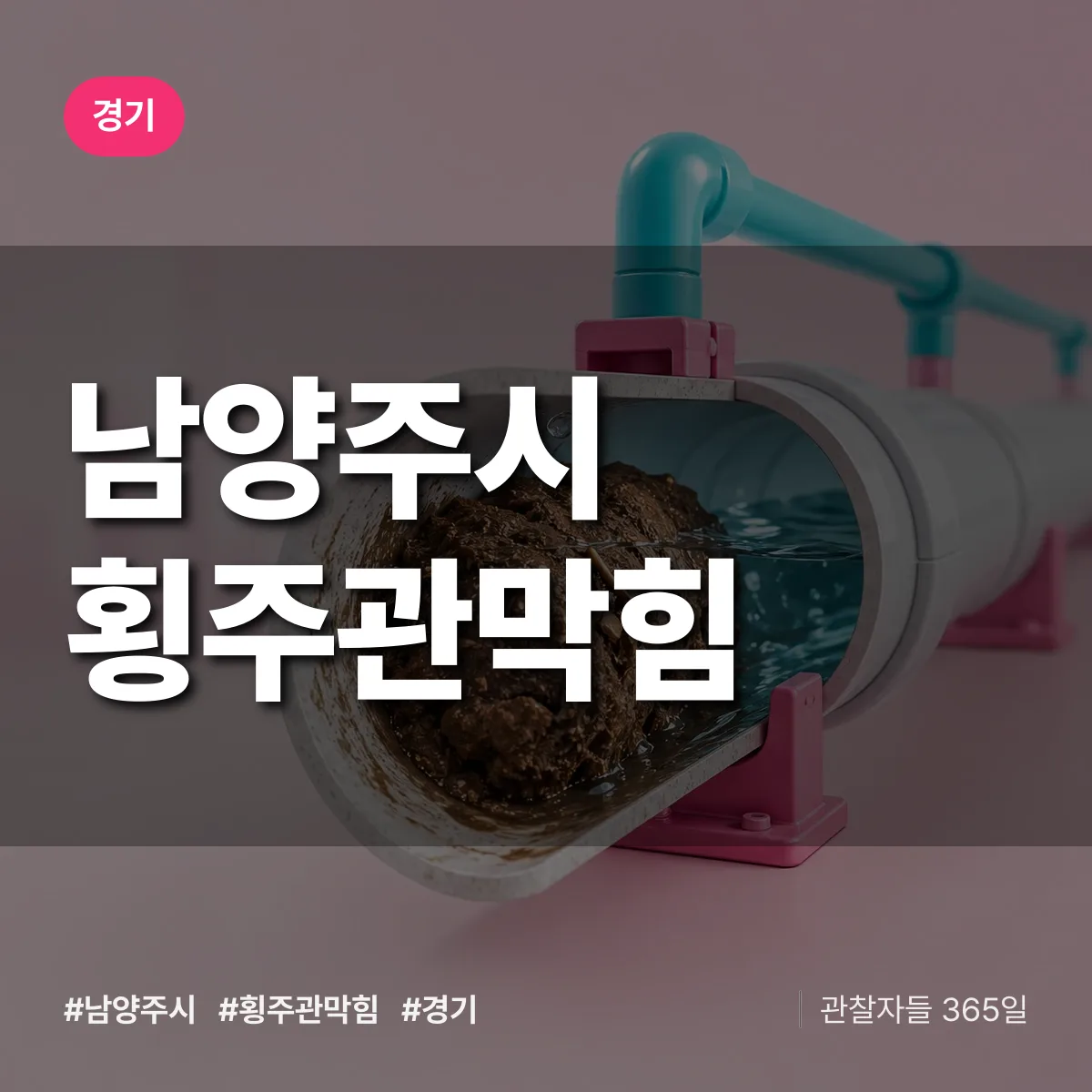 경기 남양주시 횡주관막힘 상담 배너