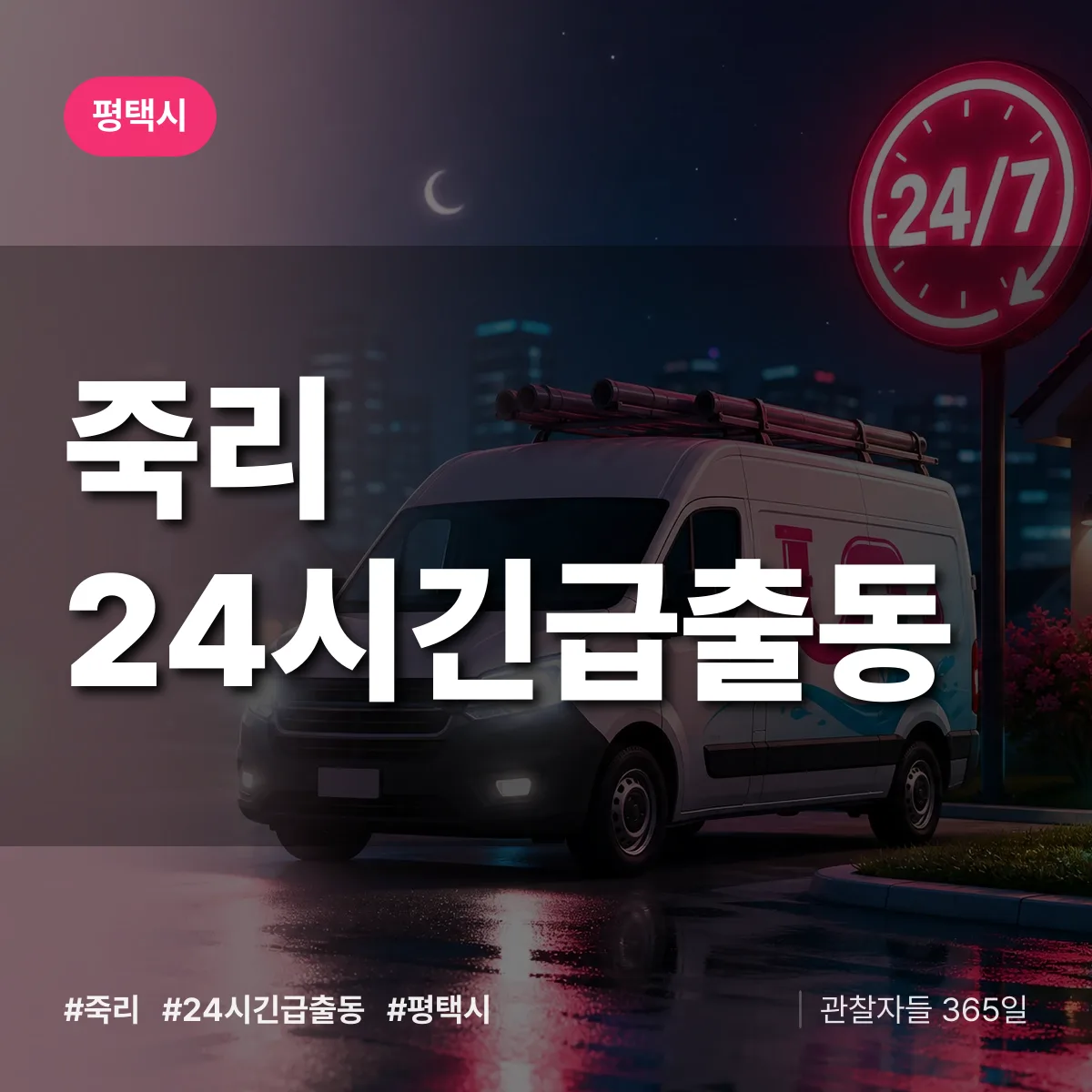 죽리 야간·휴일 상담 배너