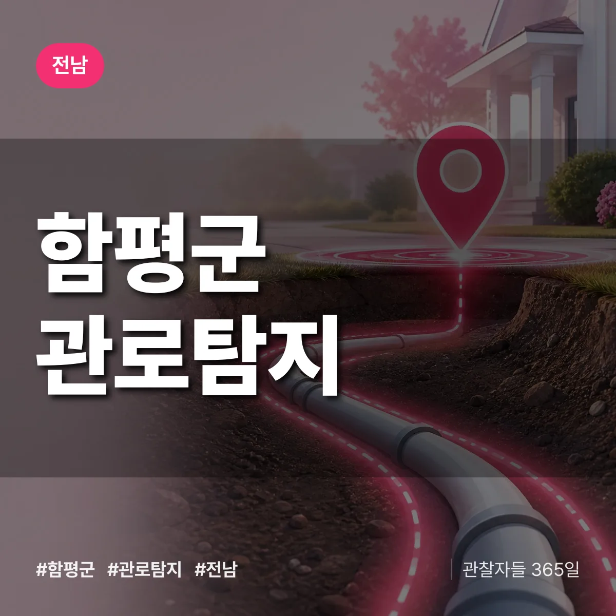 전남 함평군 관로탐지 배너