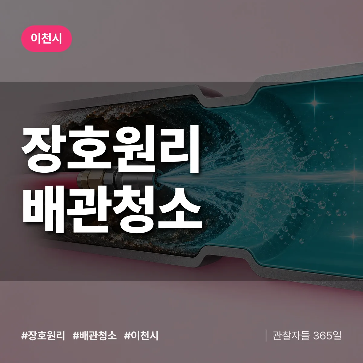 이천시 장호원리 배관청소 상담 배너