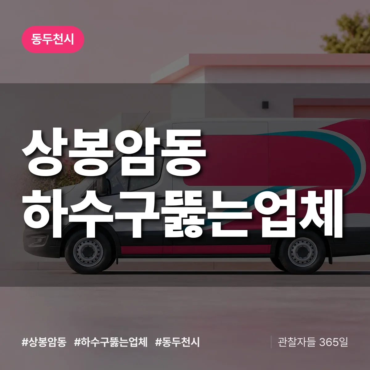 상봉암동 하수구뚫는업체 배너