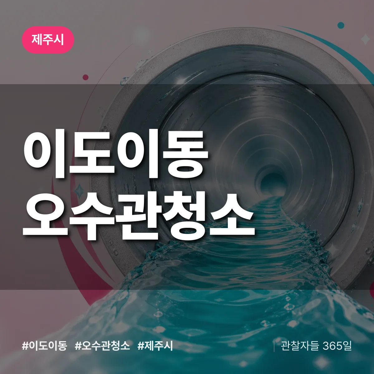 이도이동 오수관청소 배너