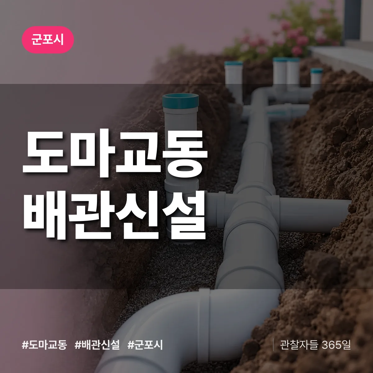 도마교동 배관 신설 배너