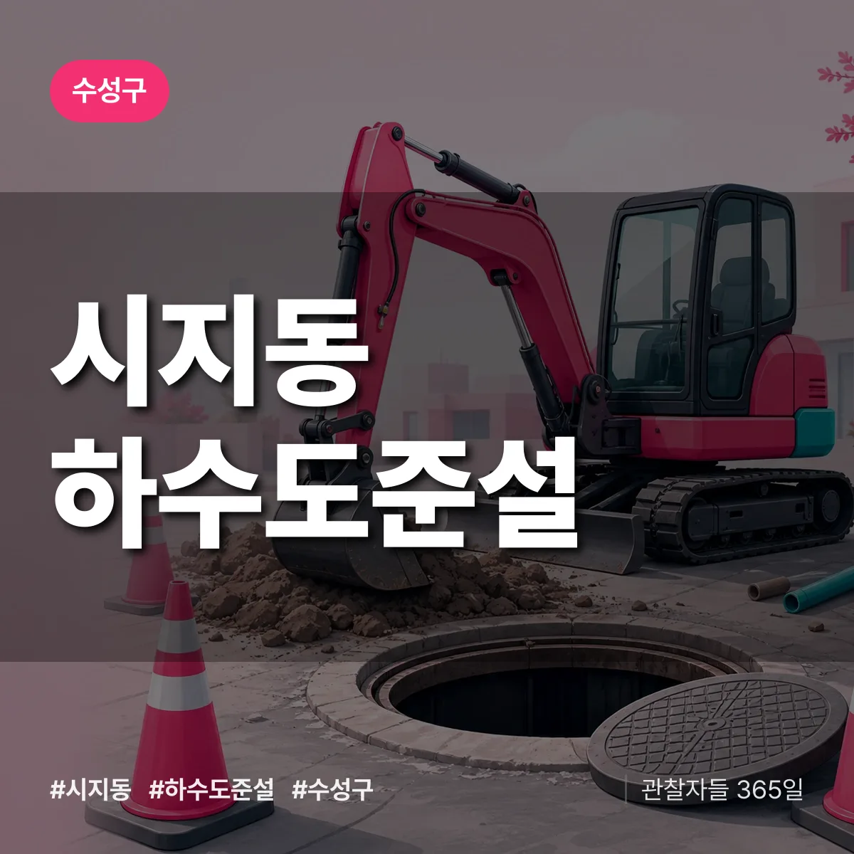 수성구 시지동 하수도 준설 상담 배너