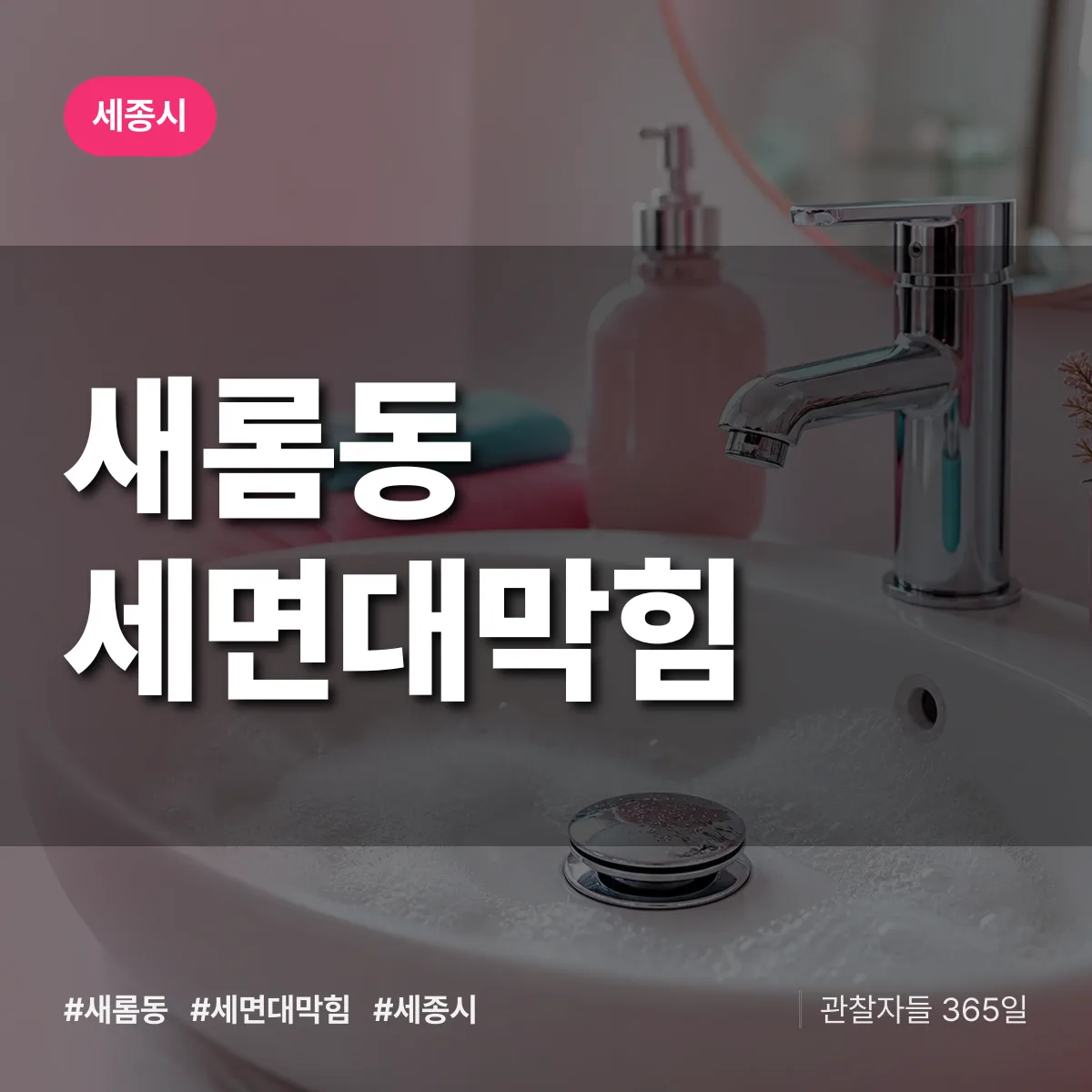 새롬동 세면대막힘 배너