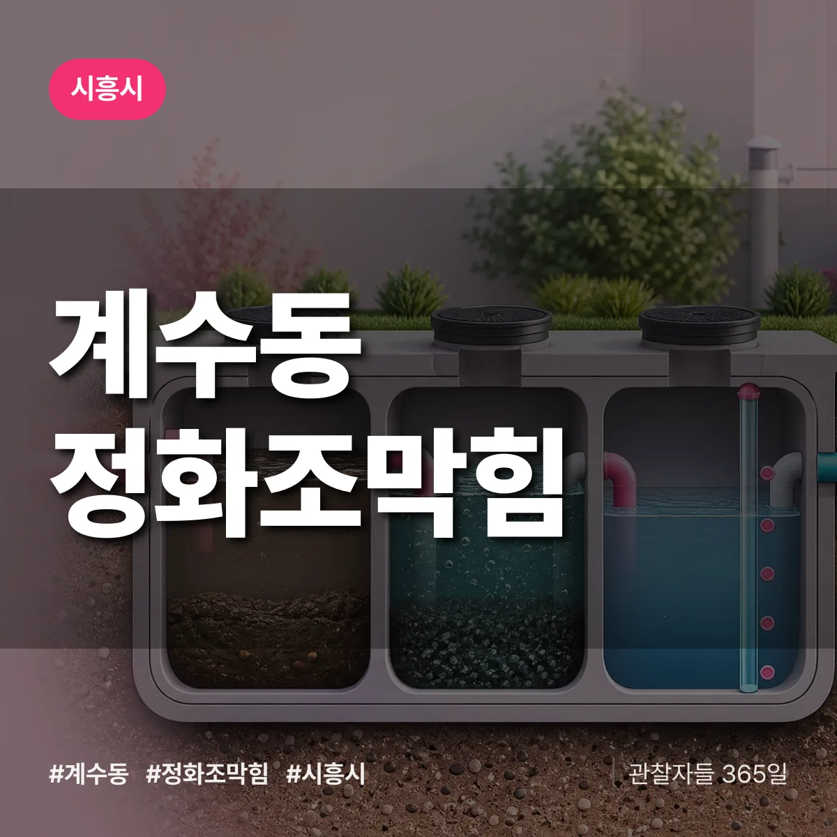 시흥시 계수동 정화조막힘 상담 배너