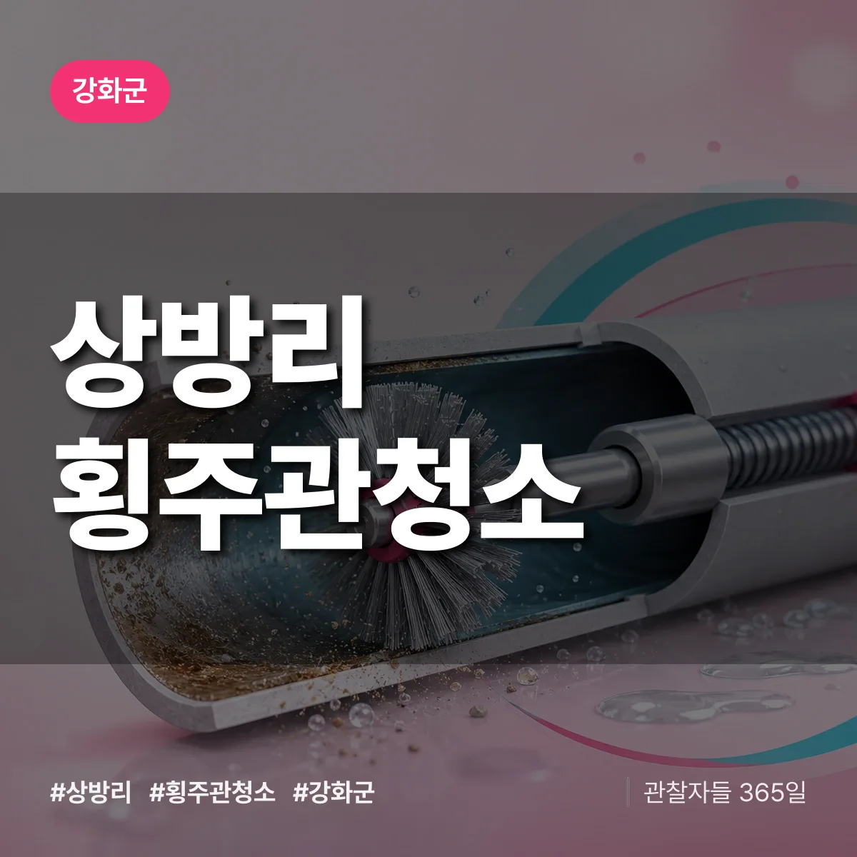강화군 상방리 횡주관청소 상담 배너