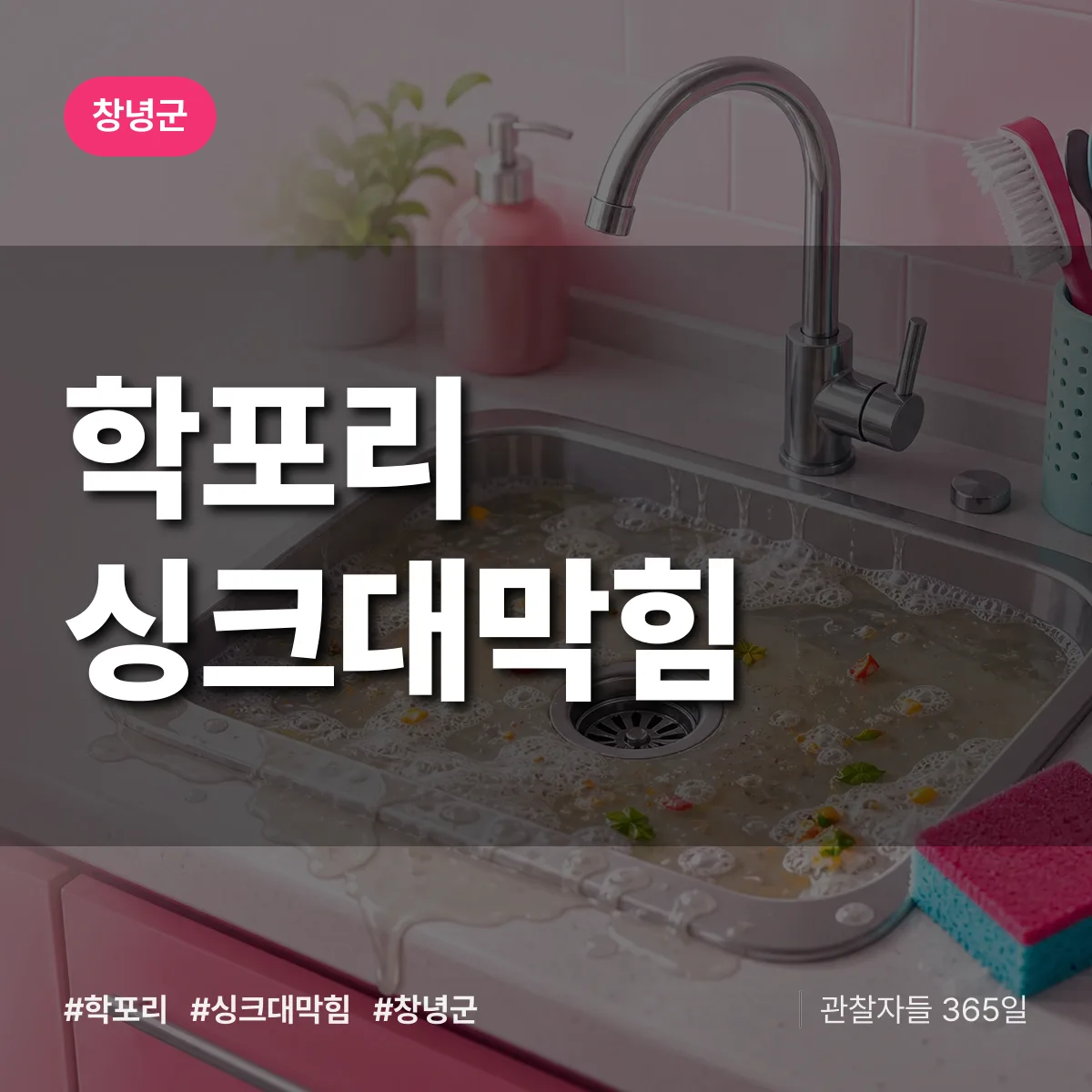 경남 창녕군 학포리 싱크대막힘 배너