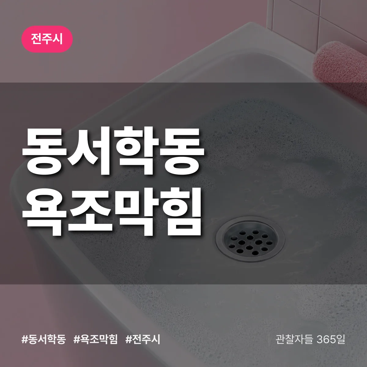 동서학동 욕조막힘 배너