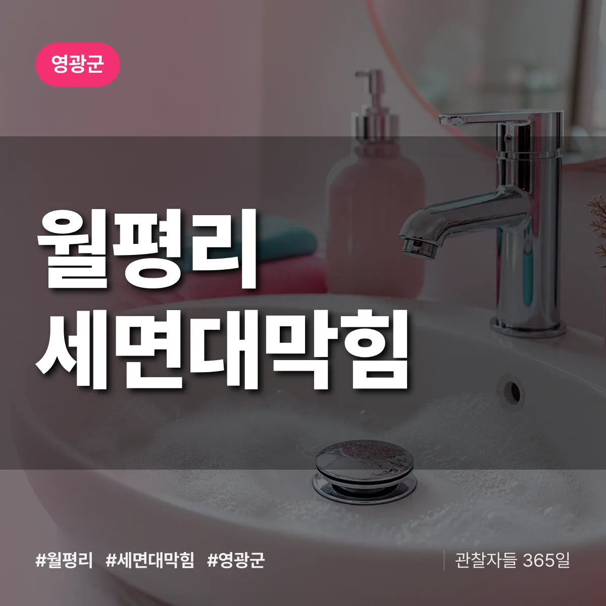 전남 영광군 월평리 세면대막힘 배너