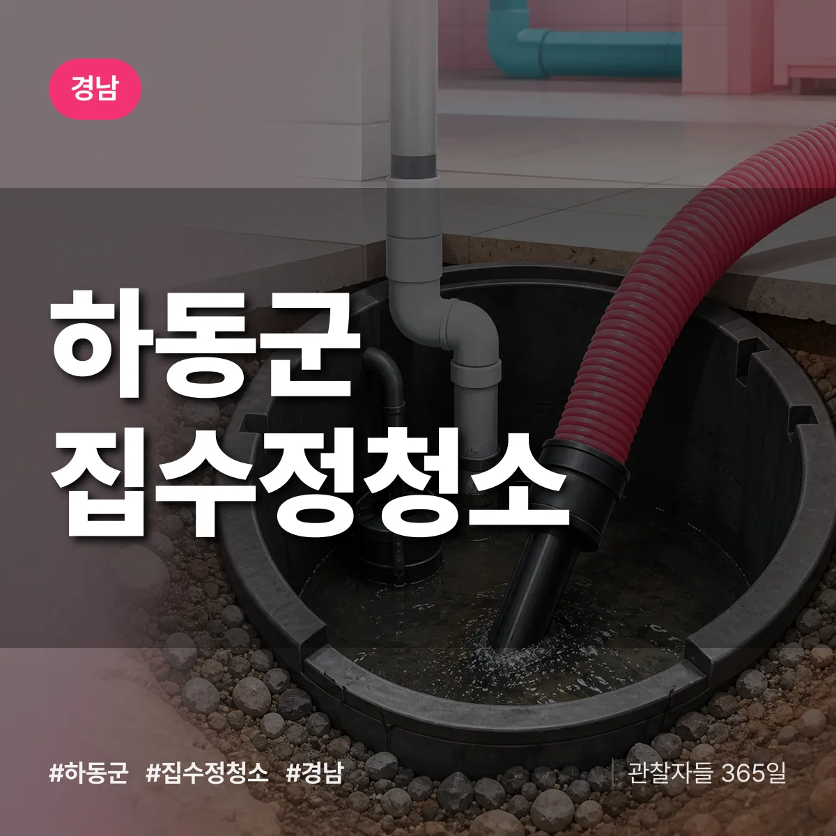 경남 하동군 집수정청소 배너