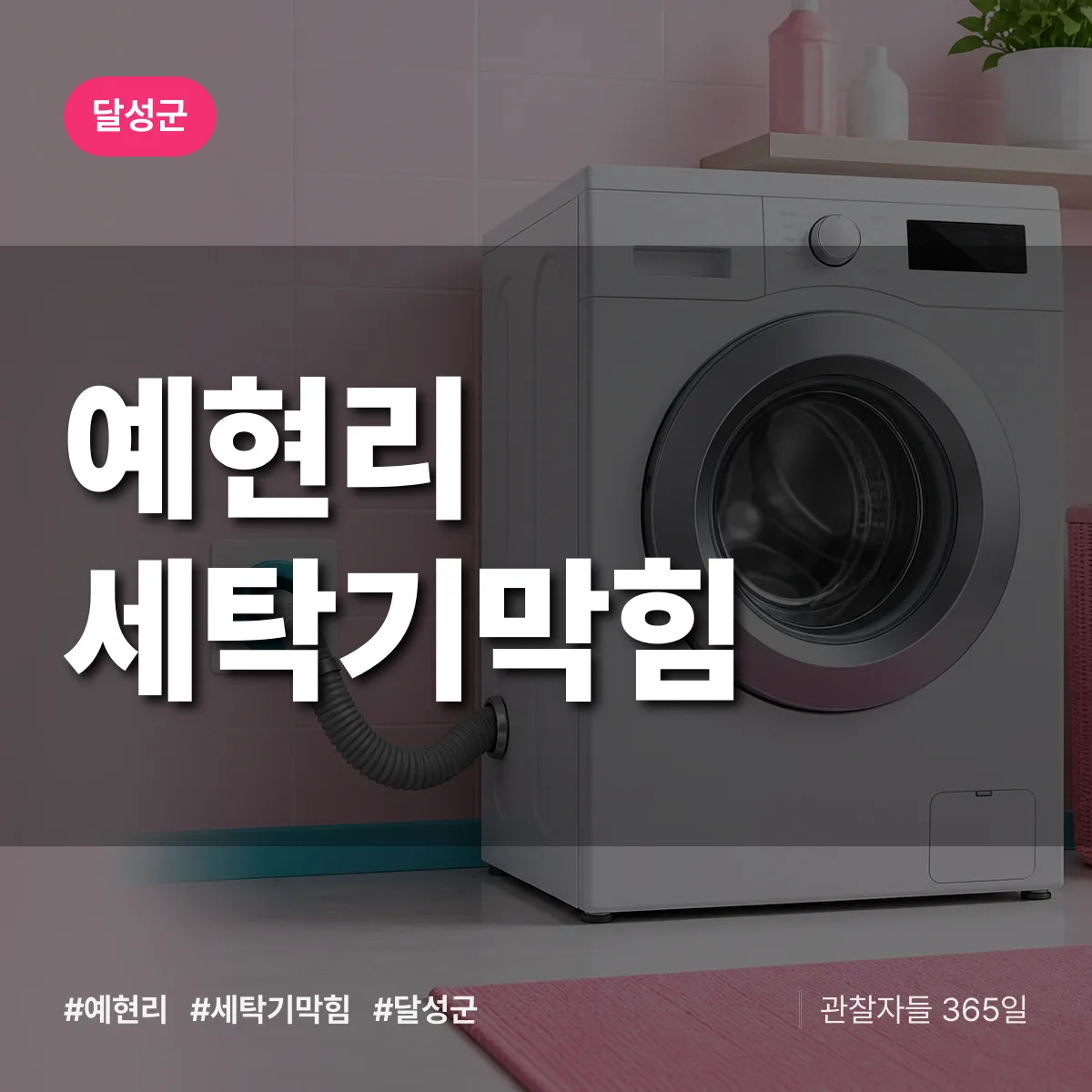 예현리 세탁기막힘 배너