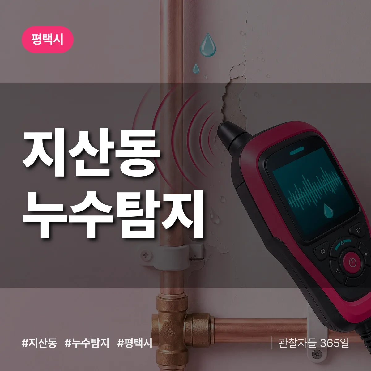 경기 평택시 지산동 누수탐지 배너