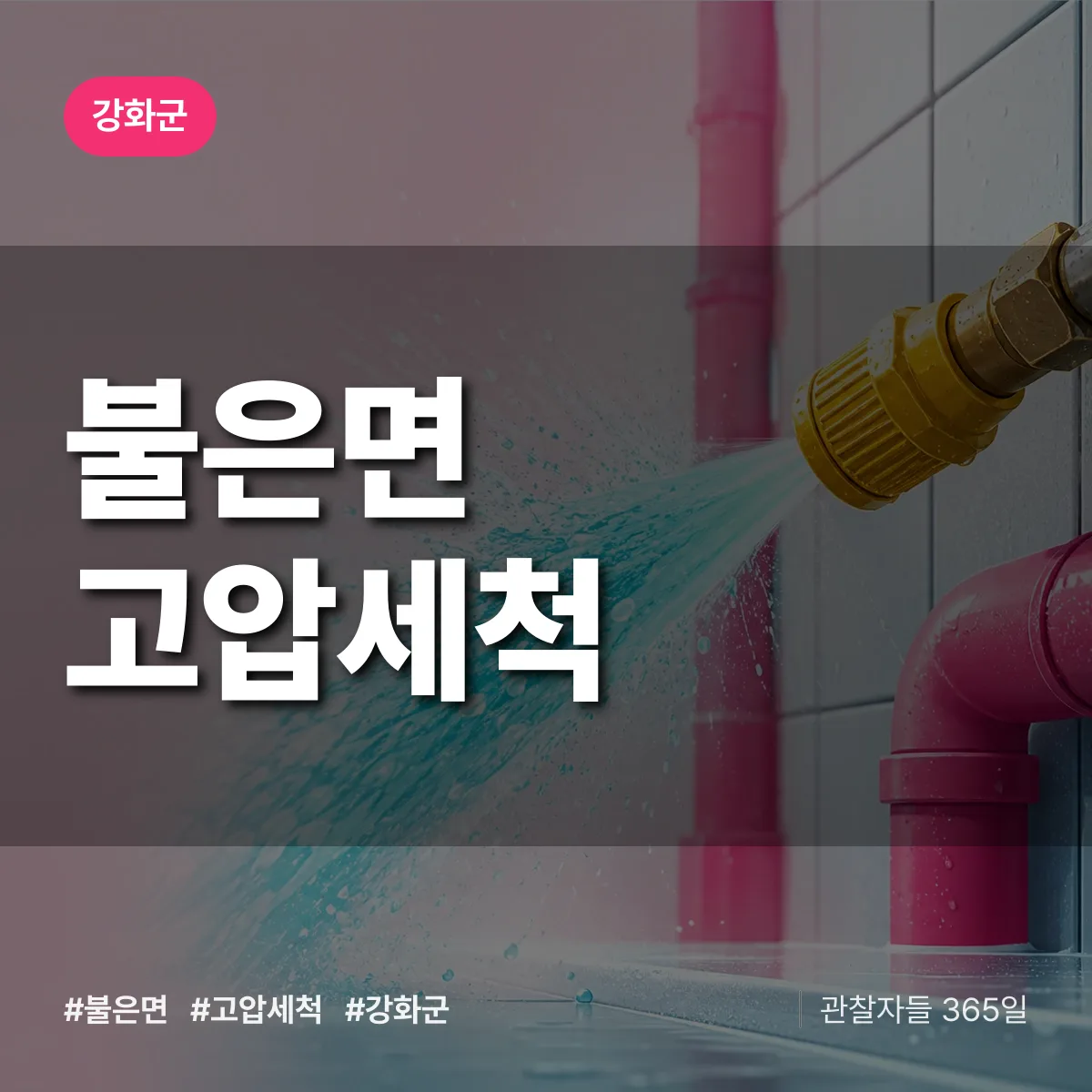 불은면 고압세척 배너