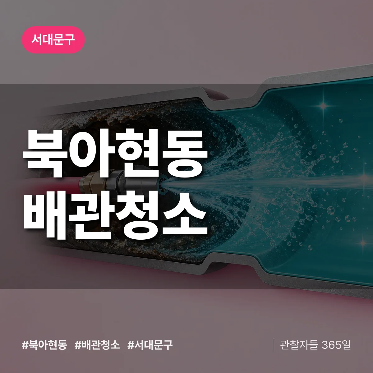 서대문구 북아현동 배관청소 상담 배너