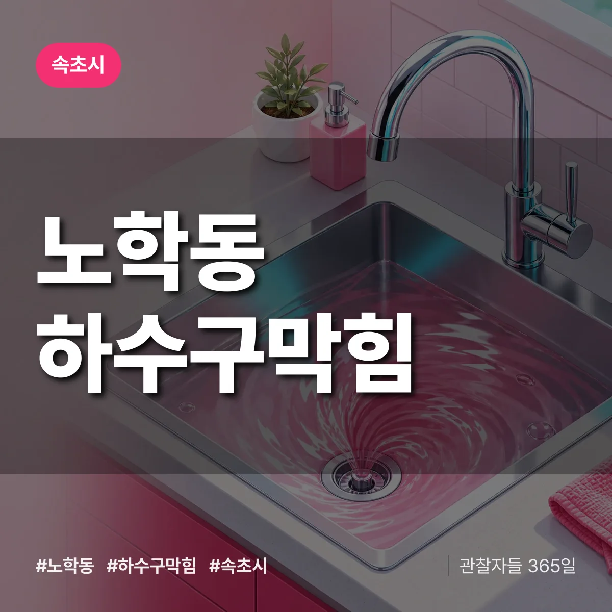 속초시 노학동 하수구막힘 상담 배너