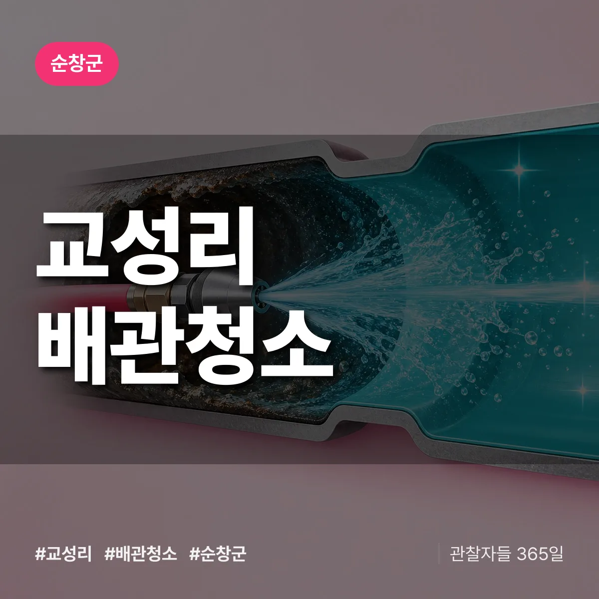 순창군 교성리 배관청소 상담 배너