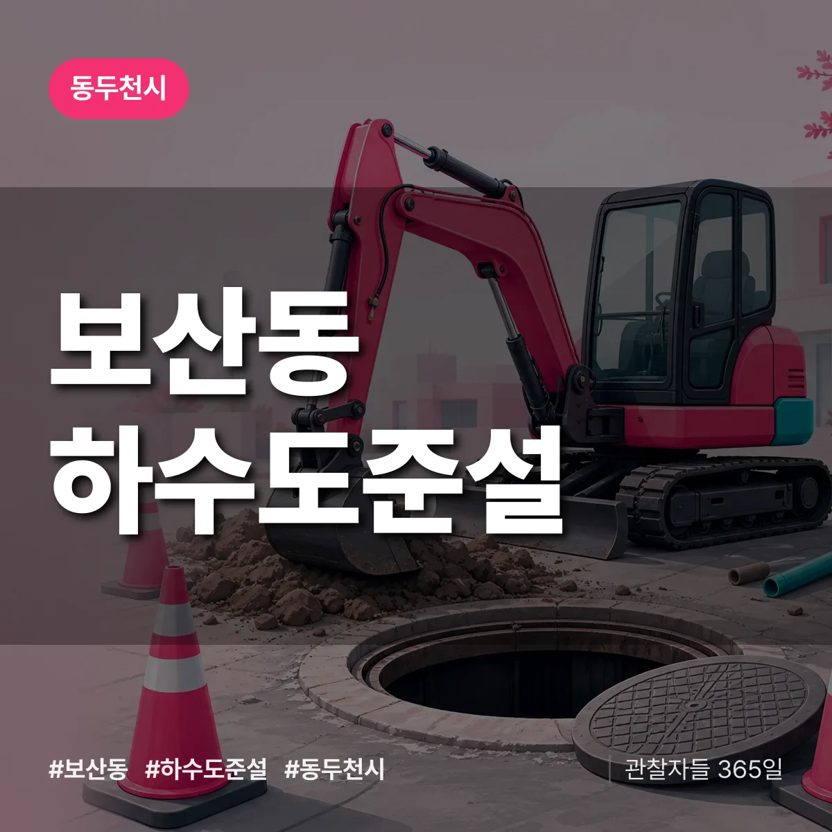 보산동 하수도 준설 배너