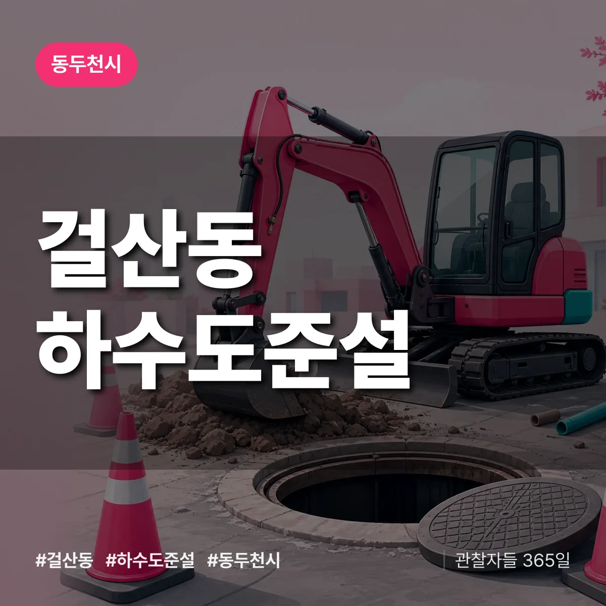 걸산동 하수도 준설 배너