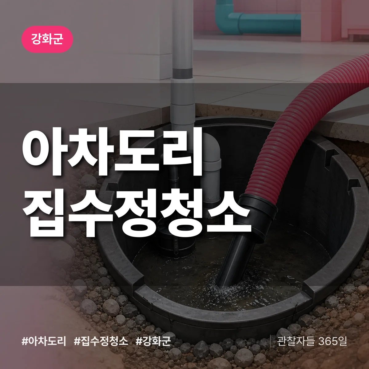 아차도리 집수정청소 배너