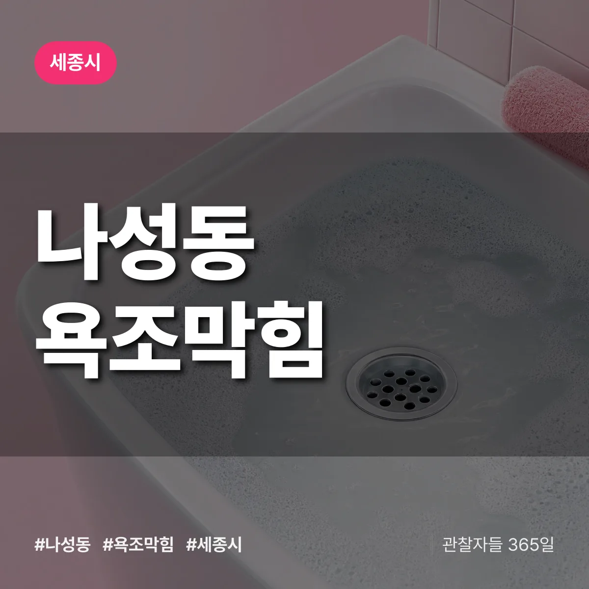 나성동 욕조막힘 배너