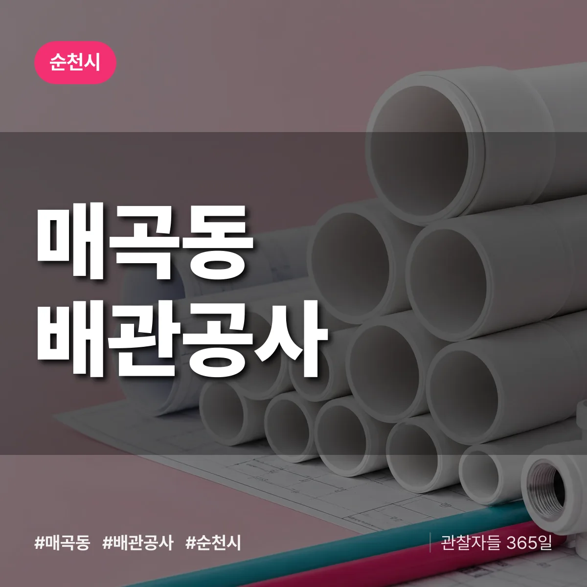 순천시 매곡동 배관공사 상담 배너
