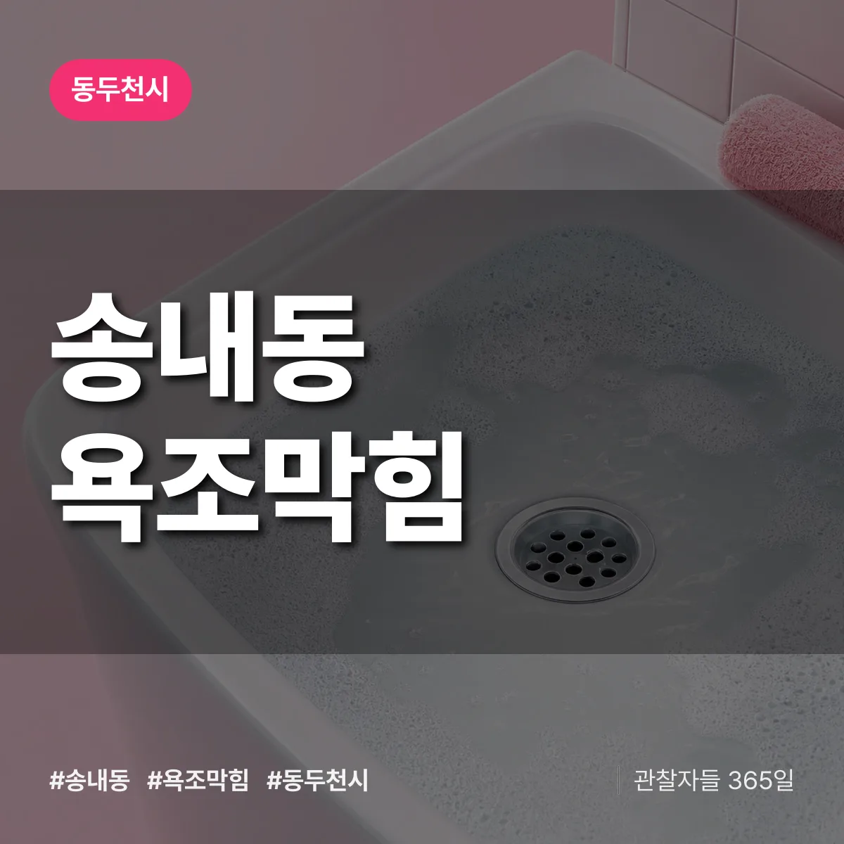 경기 동두천시 송내동 욕조막힘 배너