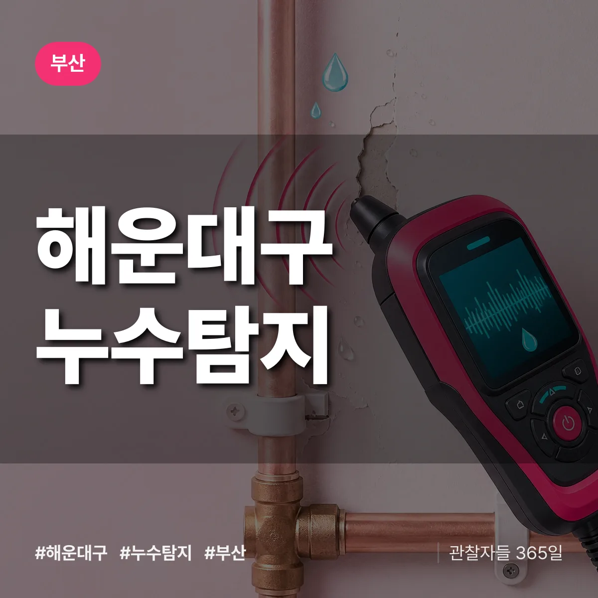 부산 해운대구 누수탐지 상담 배너