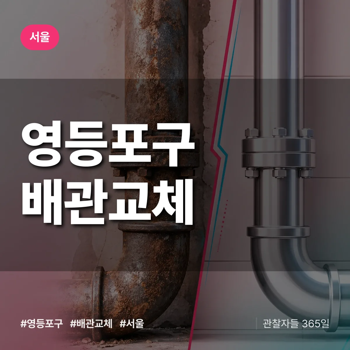 서울 영등포구 배관 교체 상담 배너
